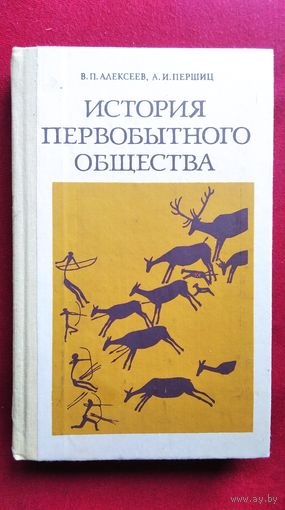 В.П. Алексеев и др. История первобытного общества