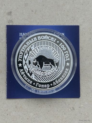 Внутренние войска Беларуси 100 лет. 20 рублей 2018 год