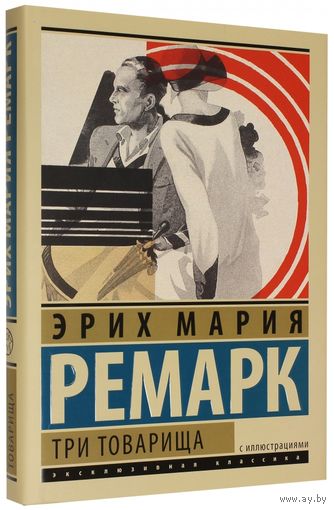 Три товарища. Эрих Мария Ремарк. Серия: Эксклюзивная классика с иллюстрациями!!! ///