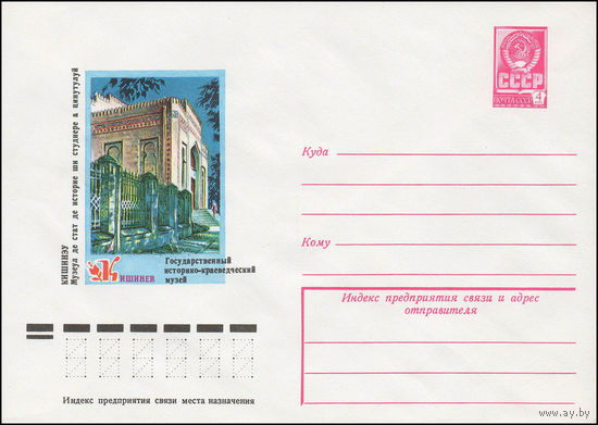 Художественный маркированный конверт СССР N 12776 (11.04.1978) Кишинев  Государственный историко-краеведческий музей