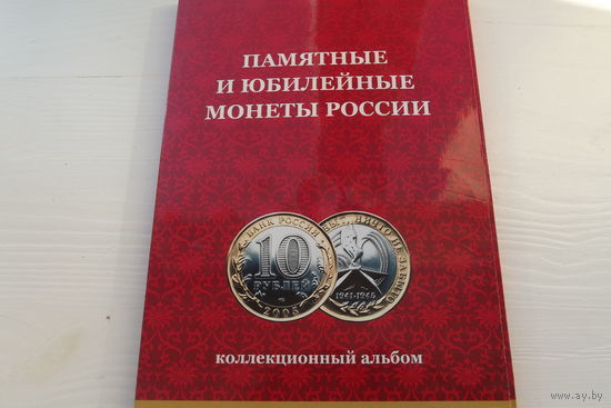Юбилейные 10 -ти рублевки России в альбоме. Всего 115 монет