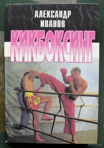 Кикбоксинг. Александр Иванов.