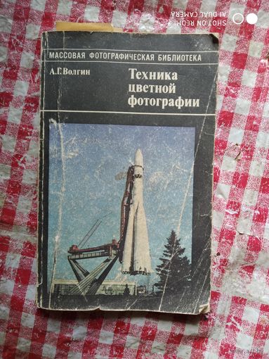 Книга А.Г. Волгин "Техника цветной фотографии"