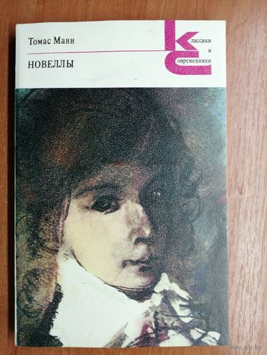 Томас Манн "Новеллы" из серии "Классики и современники"
