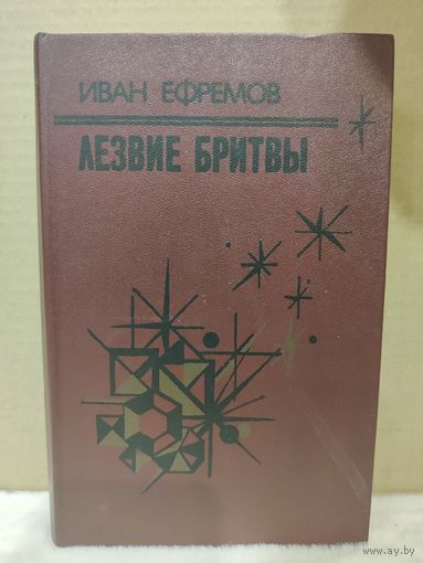 Иван Ефремов. Лезвие бритвы. 1985г.