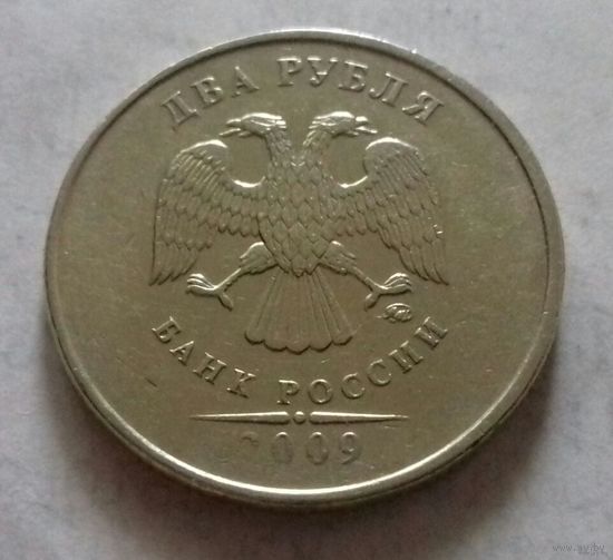 2 рубля, Россия 2009 г., ММД, не магнит