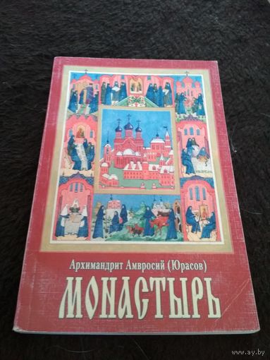 Монастырь