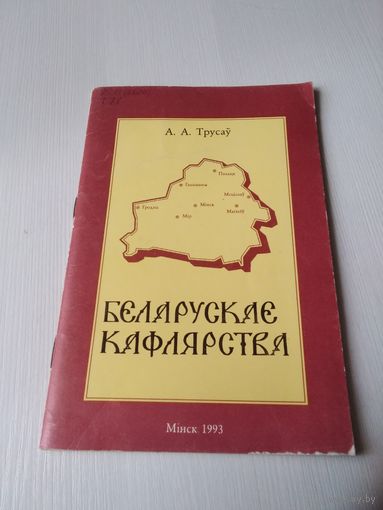 Беларускае кафлярства. /78