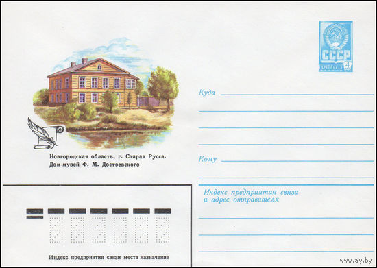 Художественный маркированный конверт СССР N 15820 (23.08.1982) Новгородская область, г. Старая Русса. Дом-музей Ф.М. Достоевского