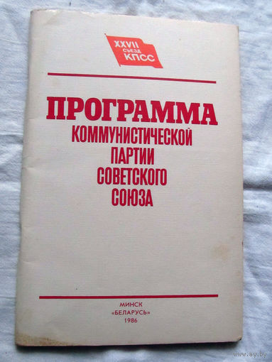 25-33 Программа коммунистической партии Советского Союза Новая редакция Принята 27-м съездом КПСС Минск Беларусь 1986