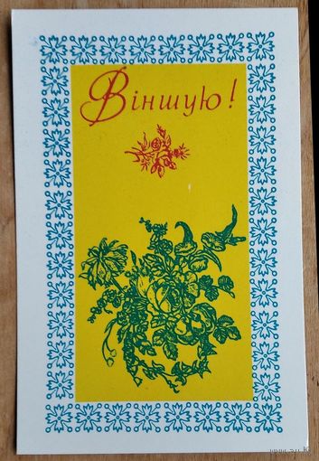 Мiлаванау Д. Вiншую. (Милованов Д. Поздравляю!) 1980 г. Чыстая.