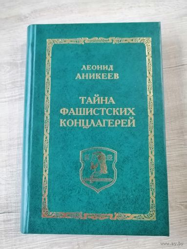 Книга Тайна фашистских концлагерей