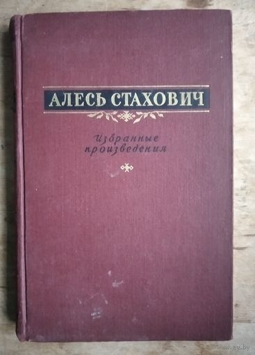 Алесь Стахович. Избранные произведения. 1956 г. Гупиздат Министерства просвещения БССР