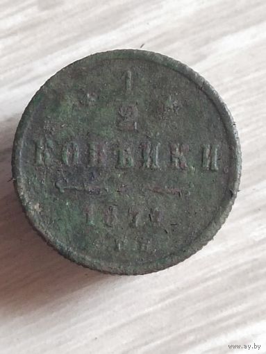 1/2 копейки 1877 (д5а)