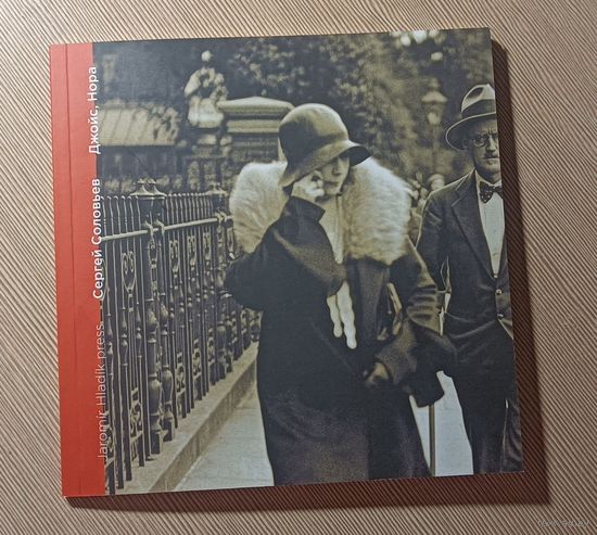 Сергей Соловьев. Джойс, Нора