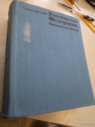 Советский Союз. Российская Федерация. Центральная Россия. 1970 г.