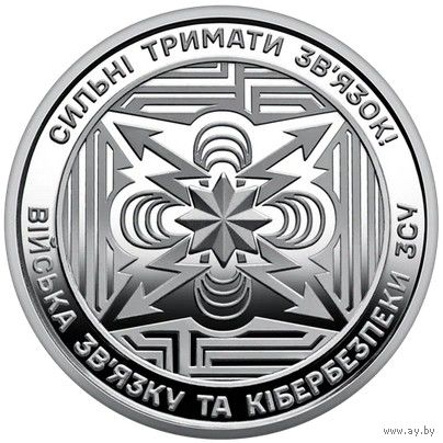 Украина 10 гривен, 2024 Войска связи и кибербезопасности вооружённых сил Украины UNC