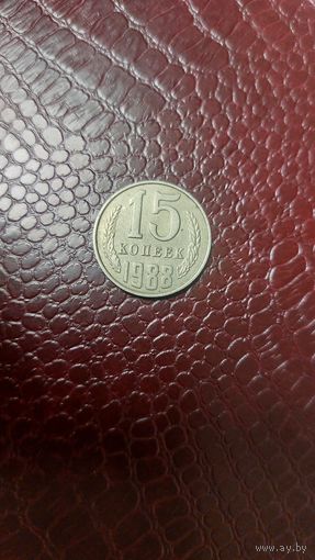 Монета 15 копеек 1988г. СССР. Хорошая!