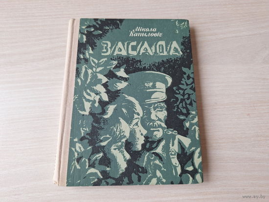 Засада - Міцька, Валік і я - Капыловіч - на беларускай мове 1979