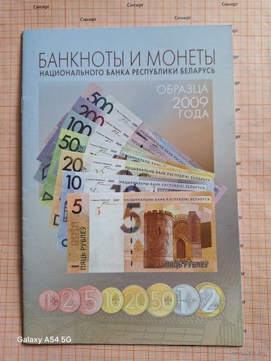 Информационная брошюра Банкноты и монеты обр. 2009 г.
