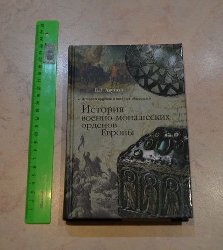 История военно-монашеских орденов Европы.