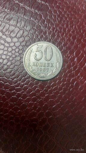 Монета 50 копеек 1987г. СССР. Хорошая!