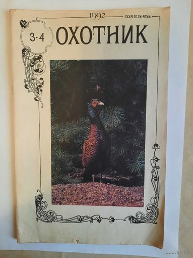 Журнал Охотник 1992г