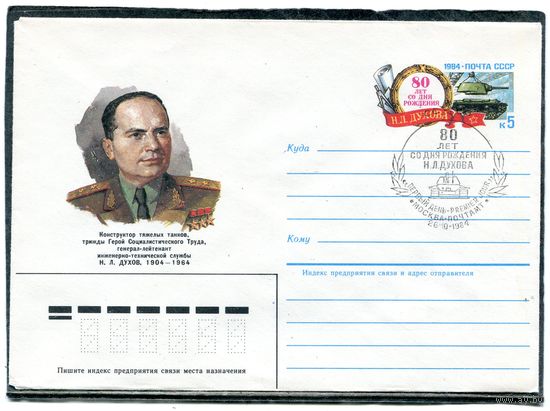СССР 1984. ХМК. Конверт ОМ и СГ. М.Л. Духов, конструктор танков. Гашение Москва