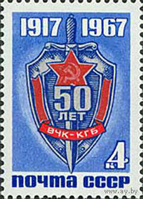 ВЧК-КГБ СССР 1967 год (3569) серия из 1 марки