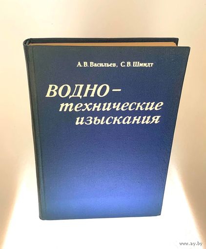 Водно-технические изыскания. Васильев А.В., Шмидт С.В.