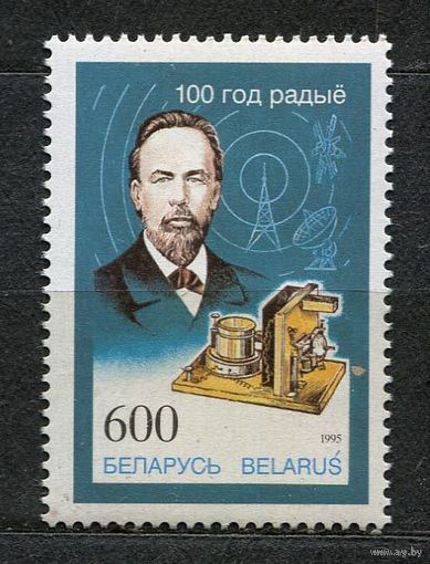 100 лет радио. Попов. Беларусь. 1995. Полная серия 1 марка. Чистая