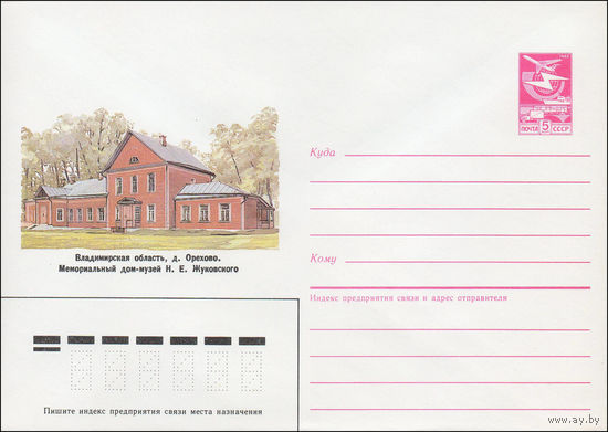 Художественный маркированный конверт СССР N 87-8 (05.01.1987) Владимирская область, д.0рехово. Мемориальный дом-музей Н. Е. Жуковского