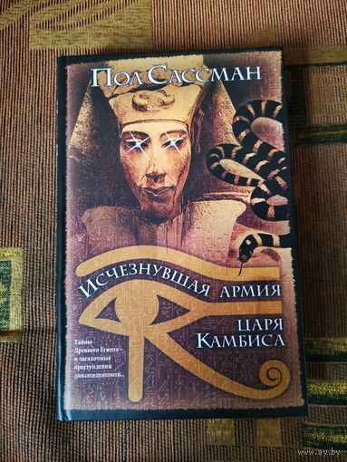 Пол Сассман - Исчезнувшая армия царя Камбиса