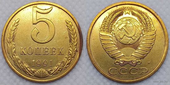 5 копеек 1991 г м UNC СССР