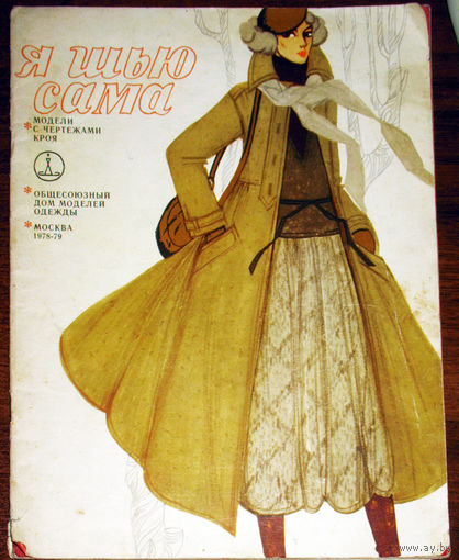 Я шью сама 1978-79. Общесоюзный дом моделей. Модели и чертежи кроя.