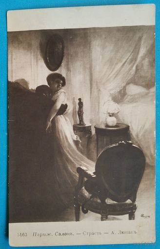 Открытка Российской империи. Люпак А. "Страсть". До 1917 г. Чистая