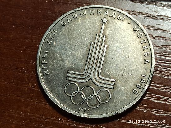 1 рубль 1977 Олимпиада. Эмблема