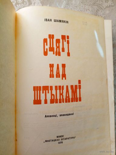 Сцягі над штыкамі\038