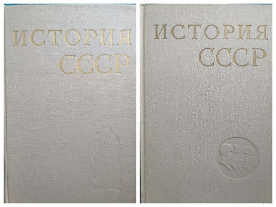История СССР. Том 4 и 10. Цена за один том