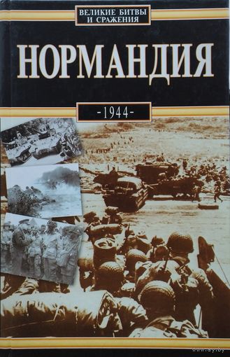 Роберт Белицки "Нормандия 1944" серия "Великие битвы и сражения"