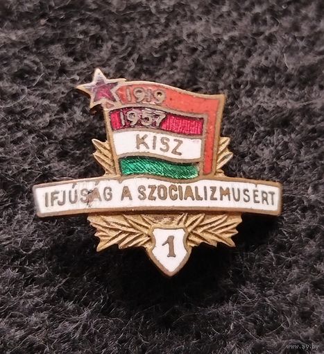 ВЛКСМ. Комсомол Венгрии. Венгерский союз коммунистической молодёжи. Эмали. Значок тяжёлый. (Е-4)