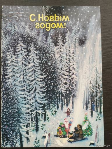 Открытка, С Новым Годом! Чистая. 1981 года.