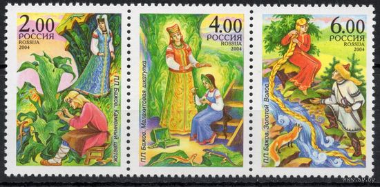 Россия 2004. Сказы П.П.Бажова. Сцепка 3 марки 912-14 (459)