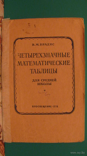 В.М.Брадис Четырёхзначные математические таблицы для средней школы.