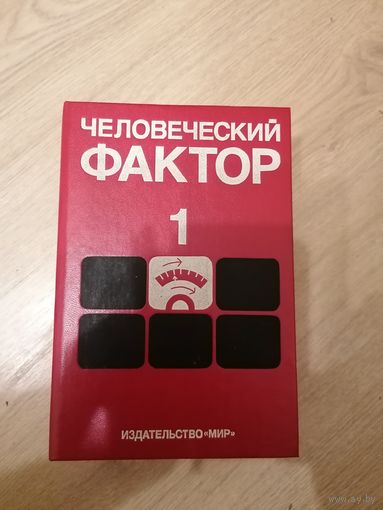 Книга "Человеческий фактор"