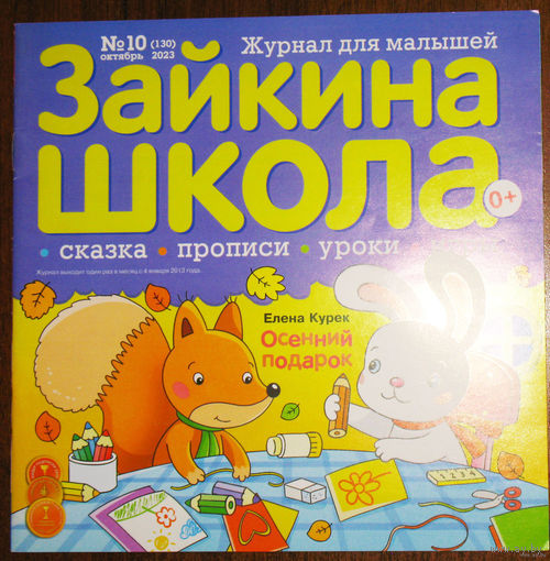 Детский журнал Зайкина школа номер 10,11 2023 номер 3 2024