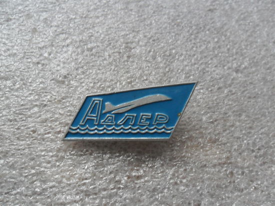 Адлер