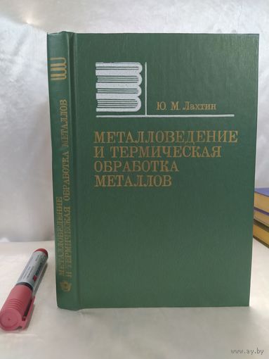 Металловедение и термическая обработка металлов