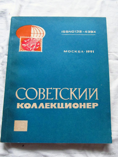 25-33 Советский коллекционер Номер 28 1991 Москва Радио и связь 1991 Есть все номера, начиная с первого Смотрите мои лоты