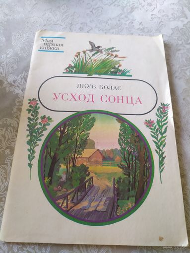 Усход сонца. Якуб Колас.\044